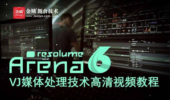 Resolume Arena 媒体服务器高清视频教程