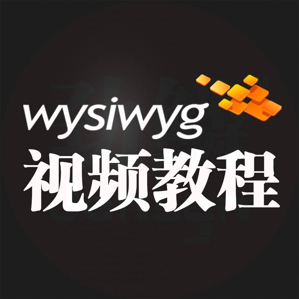 金鳞WYSIWYG高清视频教程专业3D灯光设计软件教程