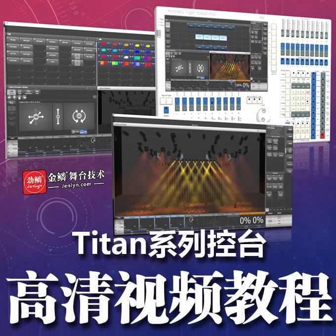 灯光培训-Titan视频教程-老虎触摸[Tiger Touch]720P视频教程 