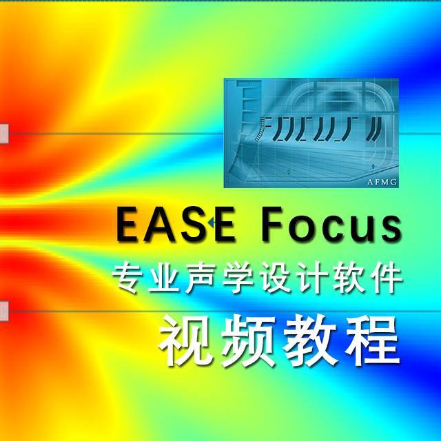 EASE Focus专业声学设计软件视频教程