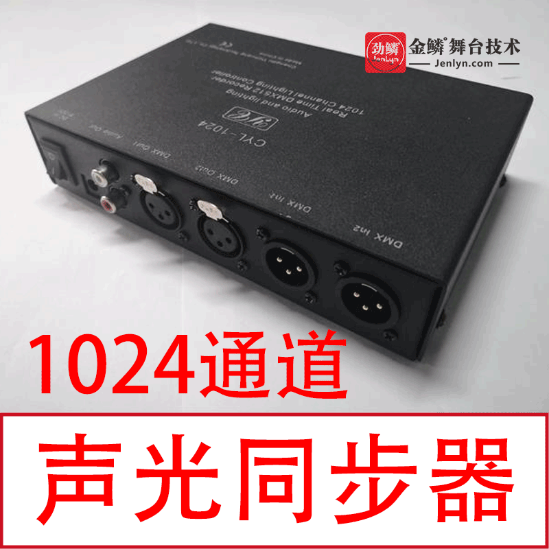 1024通道专业DMX512声光同步器，支持珍珠金刚等多种灯光控台