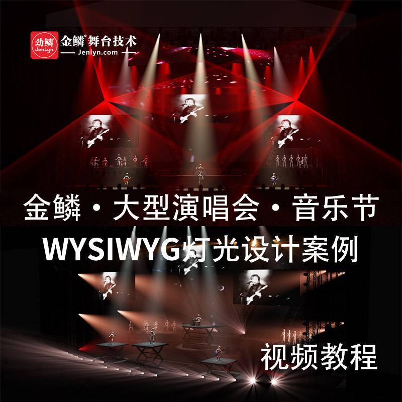 金鳞・大型户外演唱会・音乐节WYSIWYG建模及灯光设计案例视频教程