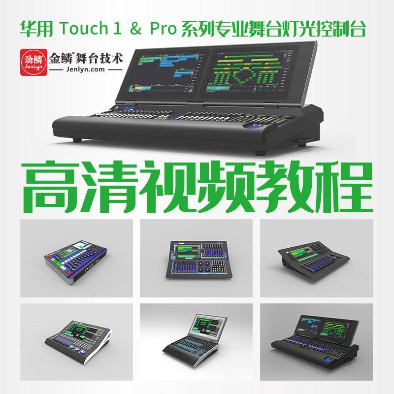 华用控台Touch 1 & Pro系列专业舞台灯光控制系统高清视频教程