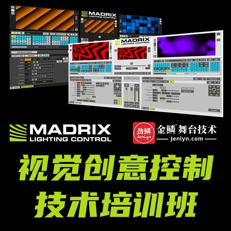 金鳞舞台技术Madrix（麦觉仕）视觉创意控制技术培训班