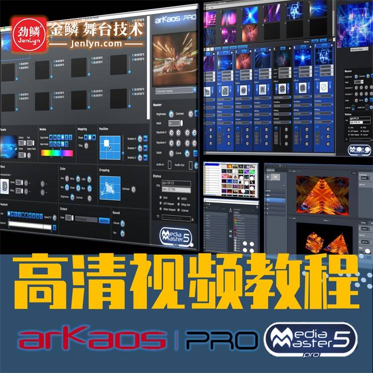 Arkaos MediaMaster Pro专业视频媒体服务器技术培训视频教程- 金鳞舞台技术商城