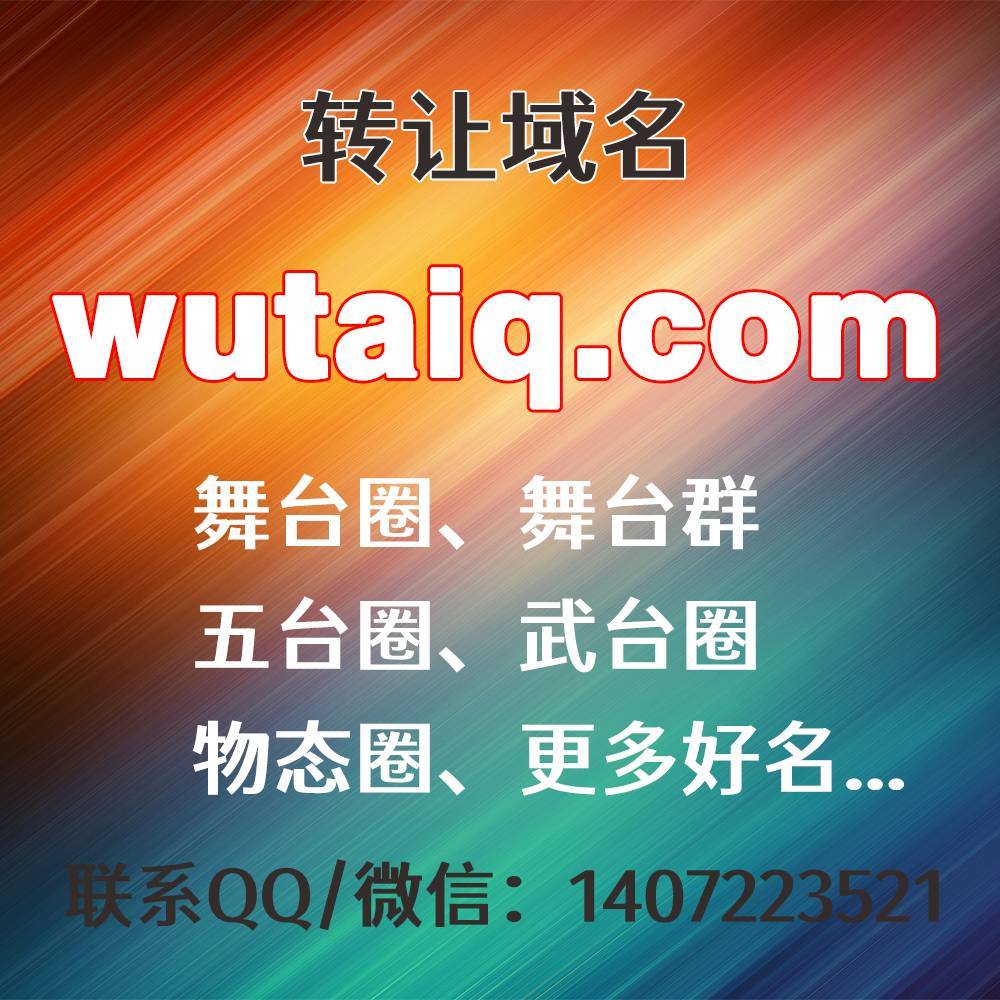 转让域名：wutaiq.com，舞台圈、舞台群、五台圈、武台圈、物态圈、更多好名...