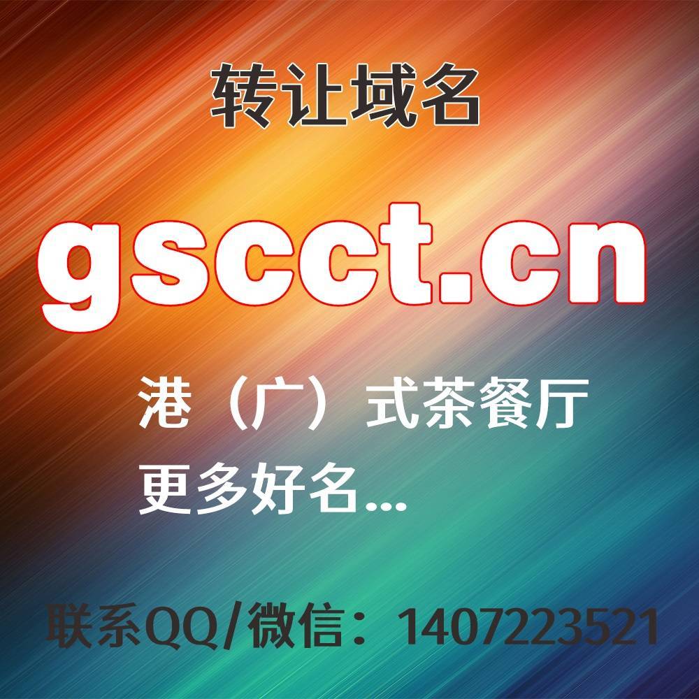 转让域名：gscct.cn，港（广）式茶餐厅、更多好名...