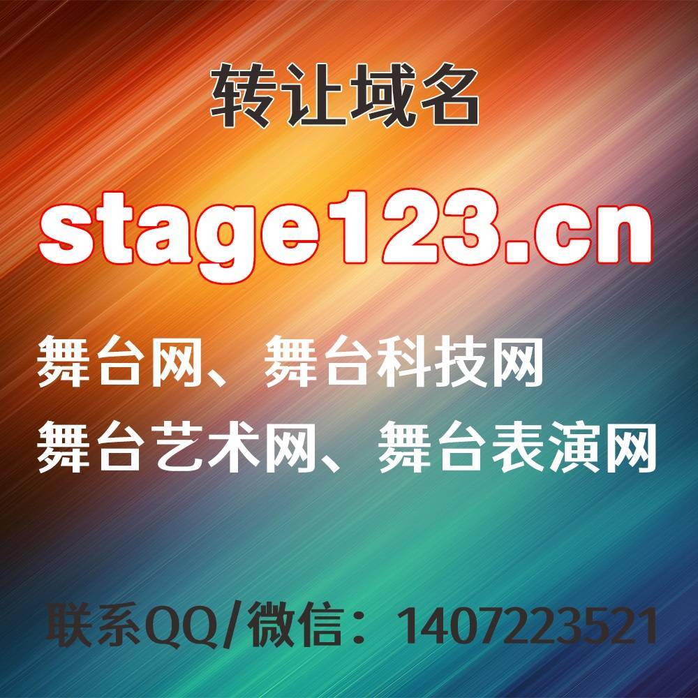 转让域名：stage123.cn，舞台网、舞台科技网、舞台艺术网、舞台表演网、舞台123、更多好名...