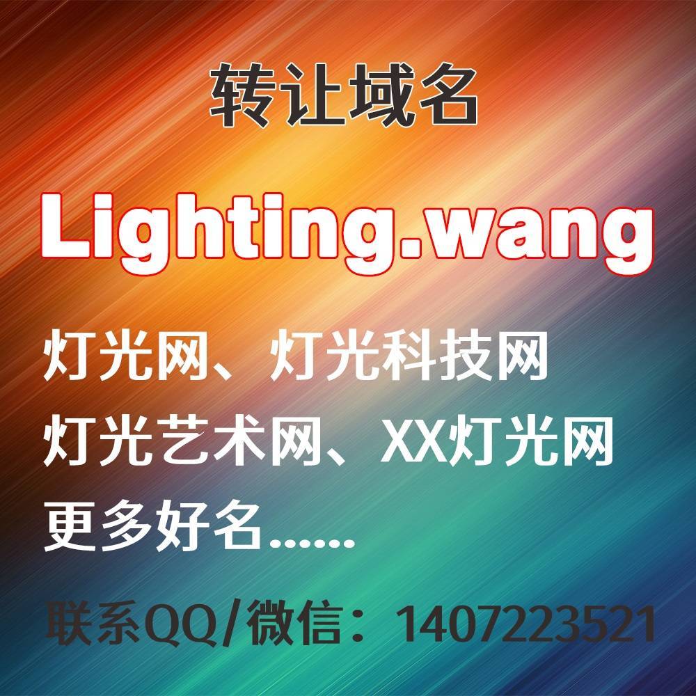 转让域名：Lighting.wang，灯光网、灯光科技网、灯光艺术网、XX灯光网、更多好名...