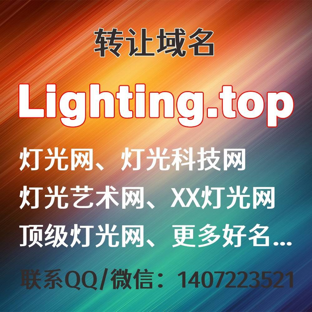 转让域名：Lighting.top，灯光网、顶级灯光秀、灯光科技网、灯光艺术网、XX灯光网、更多好名...