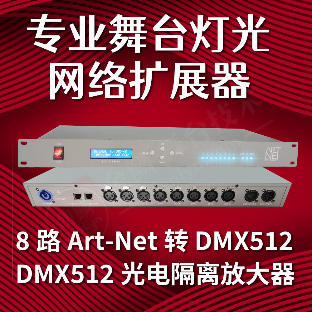 专业舞台灯光8路ArtNet-DMX512-Art-Net网络控制器 珍珠连3D或控台DMX扩展器