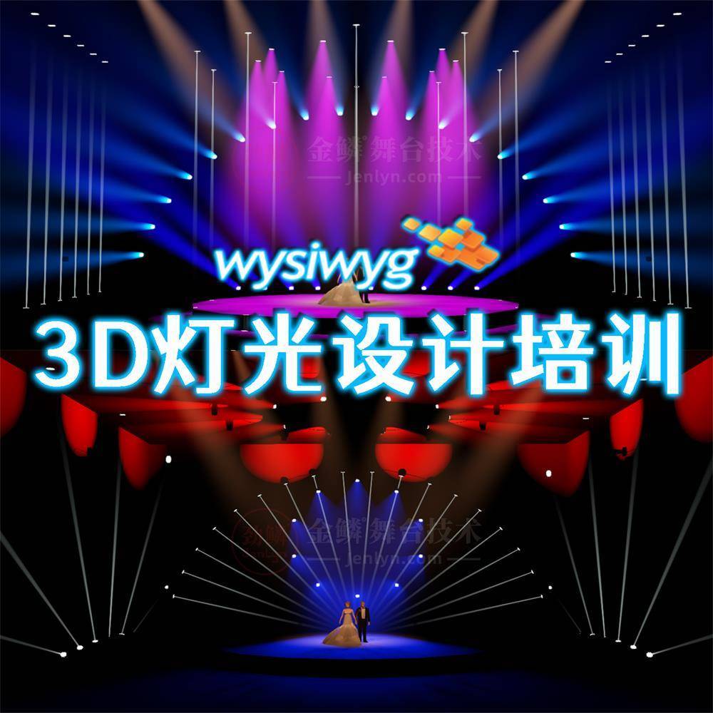 金鳞WYSIWYG 3D灯光设计软件培训班