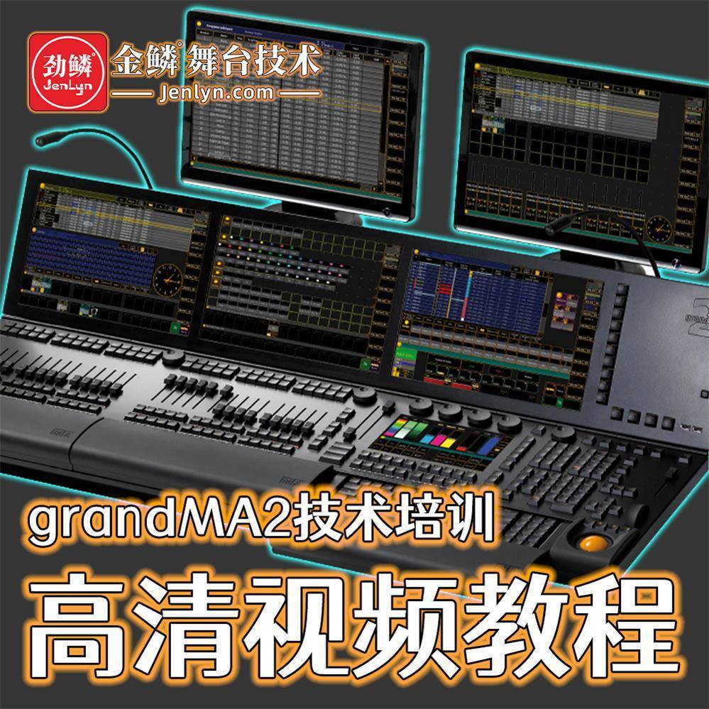 grandMA2视频教程-MA2 onPC视频学习资料-MA2控台视频教程