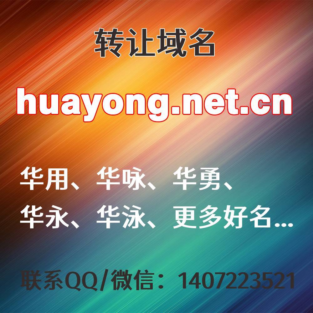 转让域名：huayong.net.cn，华用、华咏、华勇、华永、华泳、更多好名...