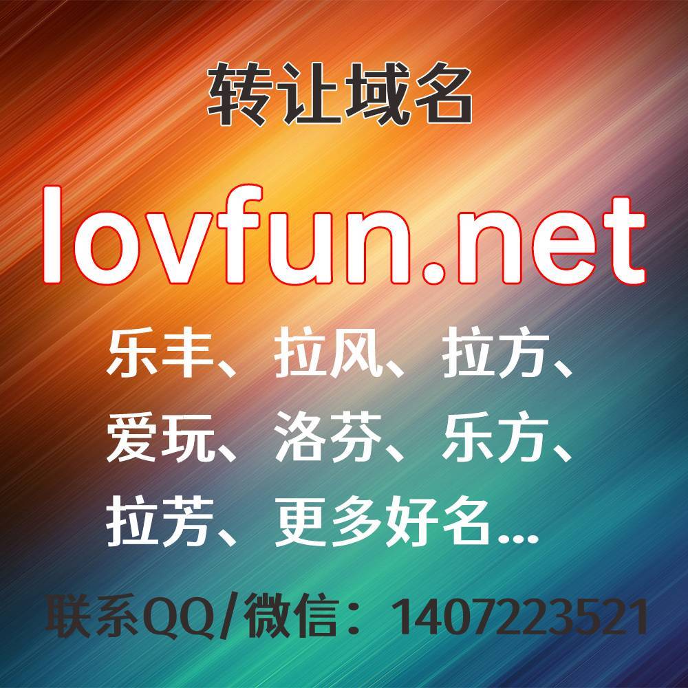 转让域名：lovfun.net，乐丰、拉风、拉方、爱玩、洛芬、乐方、拉芳、更多好名...