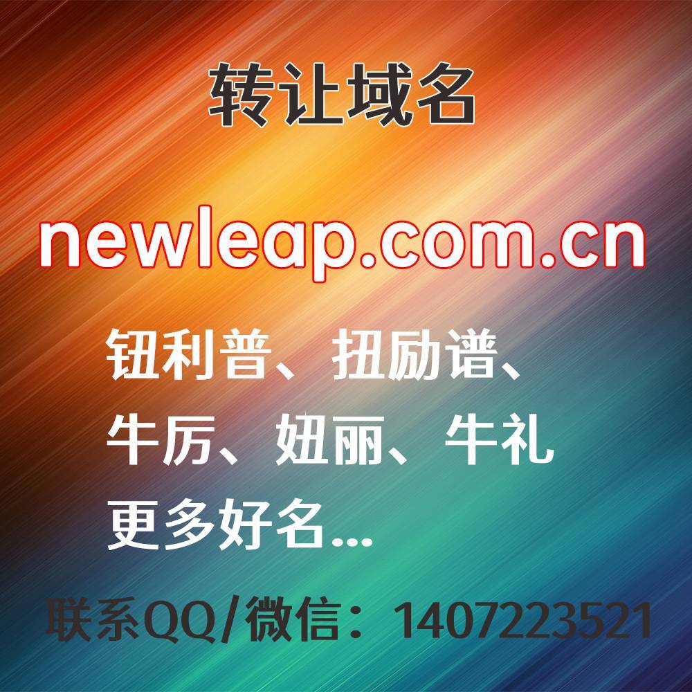 转让域名：newleap.com.cn，钮利普、扭励谱、牛厉、妞丽、牛礼、更多好名...