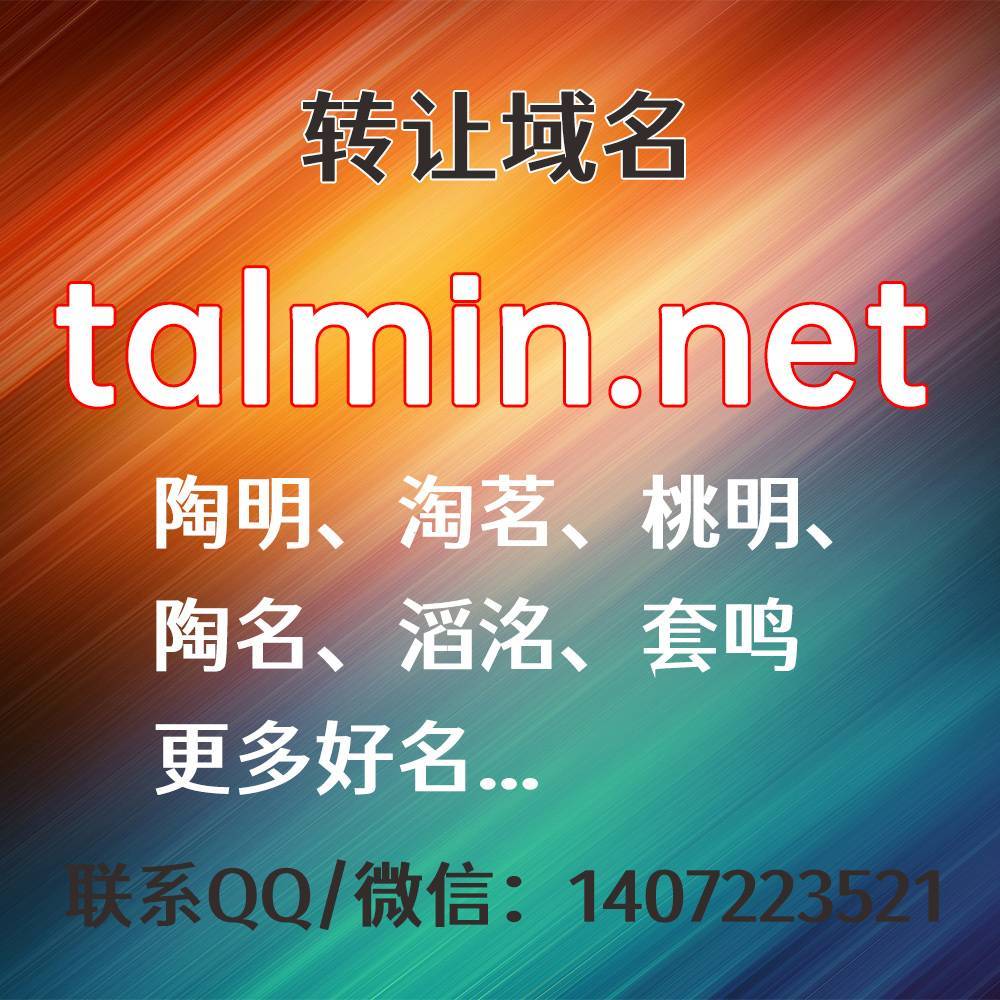 talmin.net，陶明、淘茗、桃明、陶名、滔洺、套鸣、更多好名...