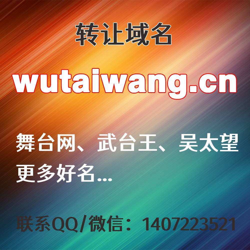 wutaiwang.cn，舞台网、武台王、吴台望、五台网、更多好名...