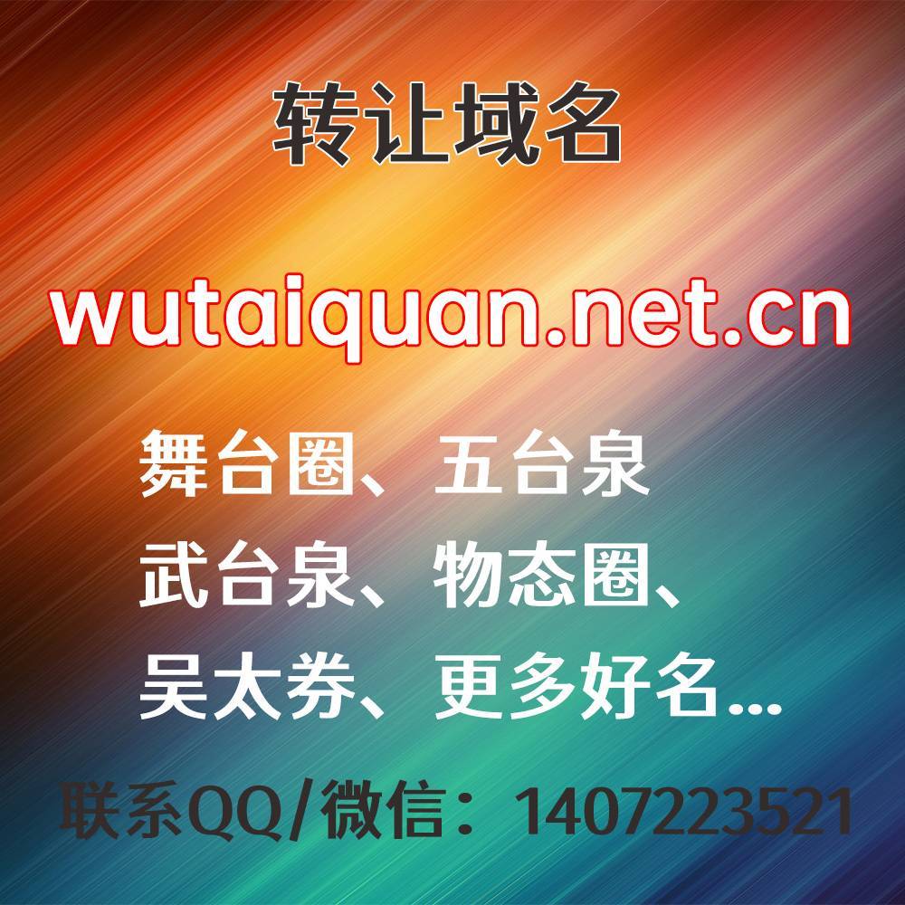 wutaiquan.net.cn，舞台圈、五台泉、武台泉、物态圈、吴太券、更多好名...