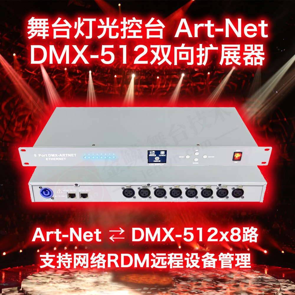 双向型舞台灯光控台Art-Net转DMX-512网络扩展器-支持网络RDM功能